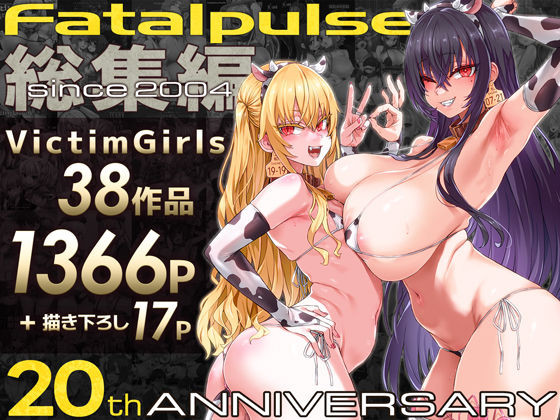 VictimGirls総集編 Fatalpulse20周年記念アイキャッチ画像